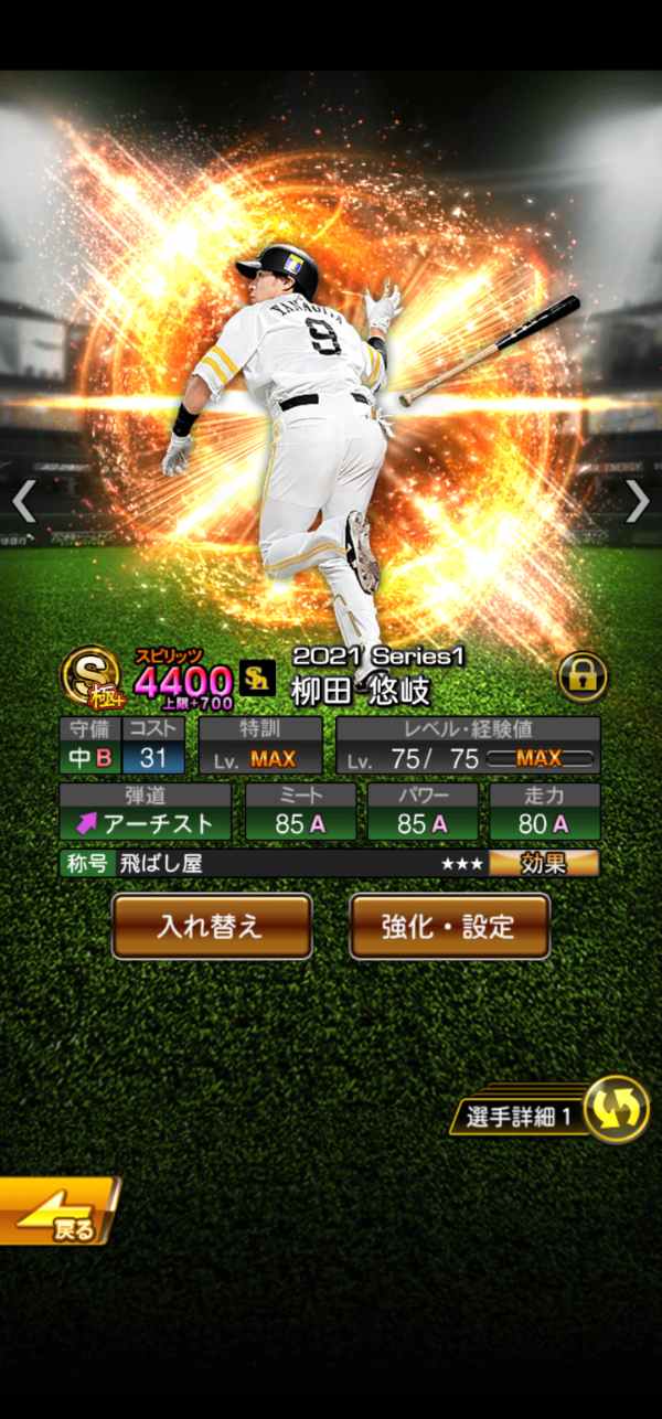 ぷろすぴ プロスピA（プロ野球スピリッツA） リアタイ最強。リーグ覇王。85同値